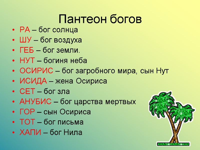Пантеон богов  РА – бог солнца ШУ – бог воздуха ГЕБ – бог